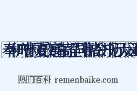 奉和户曹叔夏夜寓直寄呈同曹诸公并见示反义词是什么意思的图片